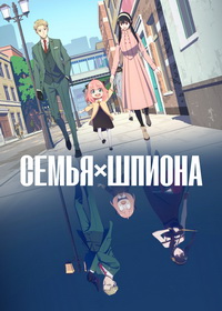 Семья шпиона (2022-2025)