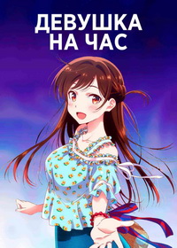 Девушка на час (2020-2026)