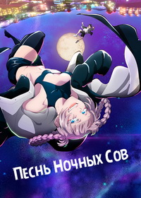 Песнь ночных сов (2022-2025)
