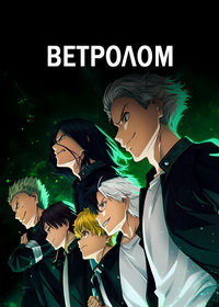 Ветролом (2024-2025)