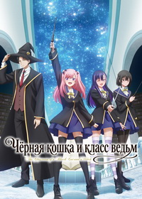 Чёрная кошка и класс ведьм (2026)